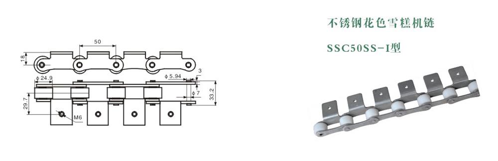 不銹鋼花色筲糕機鏈 SSC50SS-I型-1.jpg